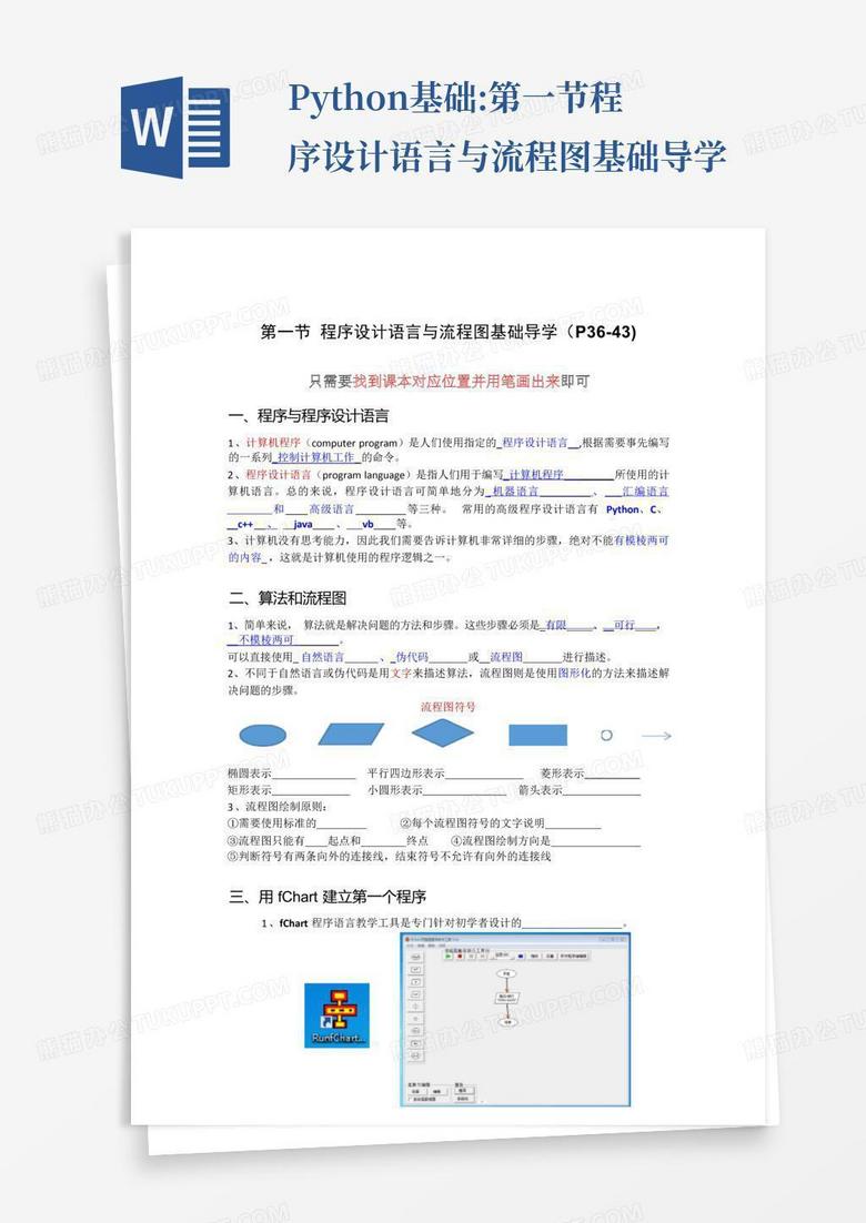 python基础:第一节程序设计语言与流程图基础导学Word模板下载_编号qekgvxvy_熊猫办公