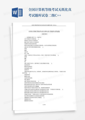 全国计算机等级考试无纸化真考试题库试卷二级C++