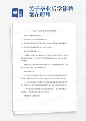 关于毕业后学籍档案在哪里