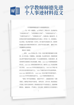 中学教师师德先进个人事迹材料范文