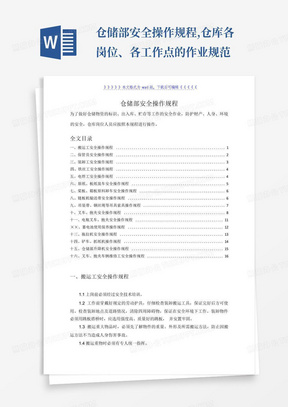 仓储部安全操作规程,仓库各岗位、各工作点的作业规范