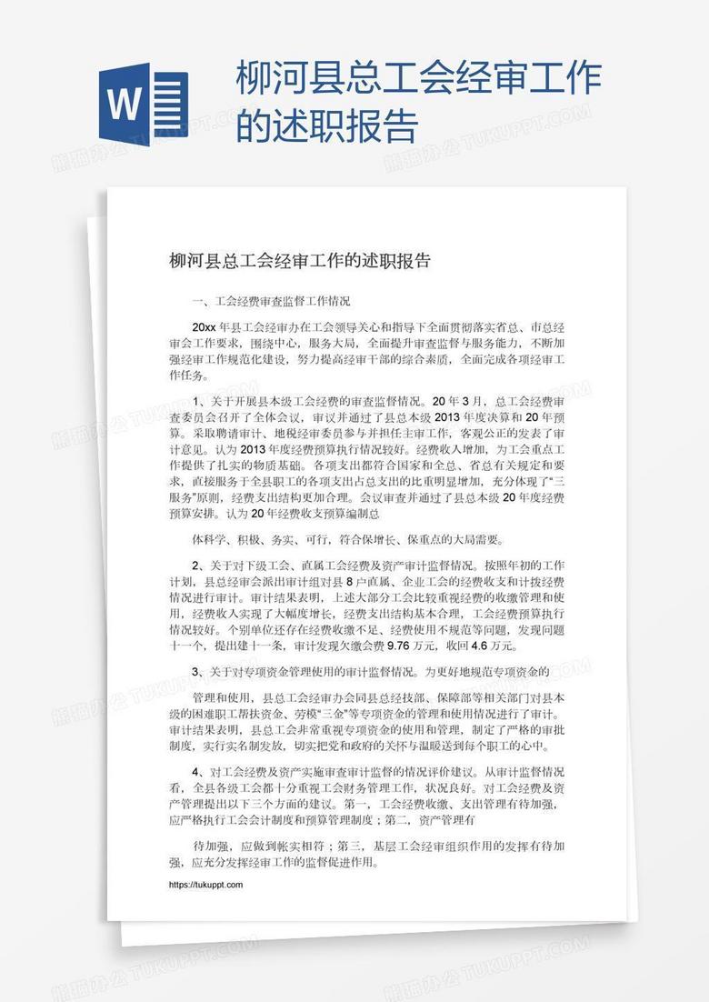 柳河县总工会经审工作的述职报告