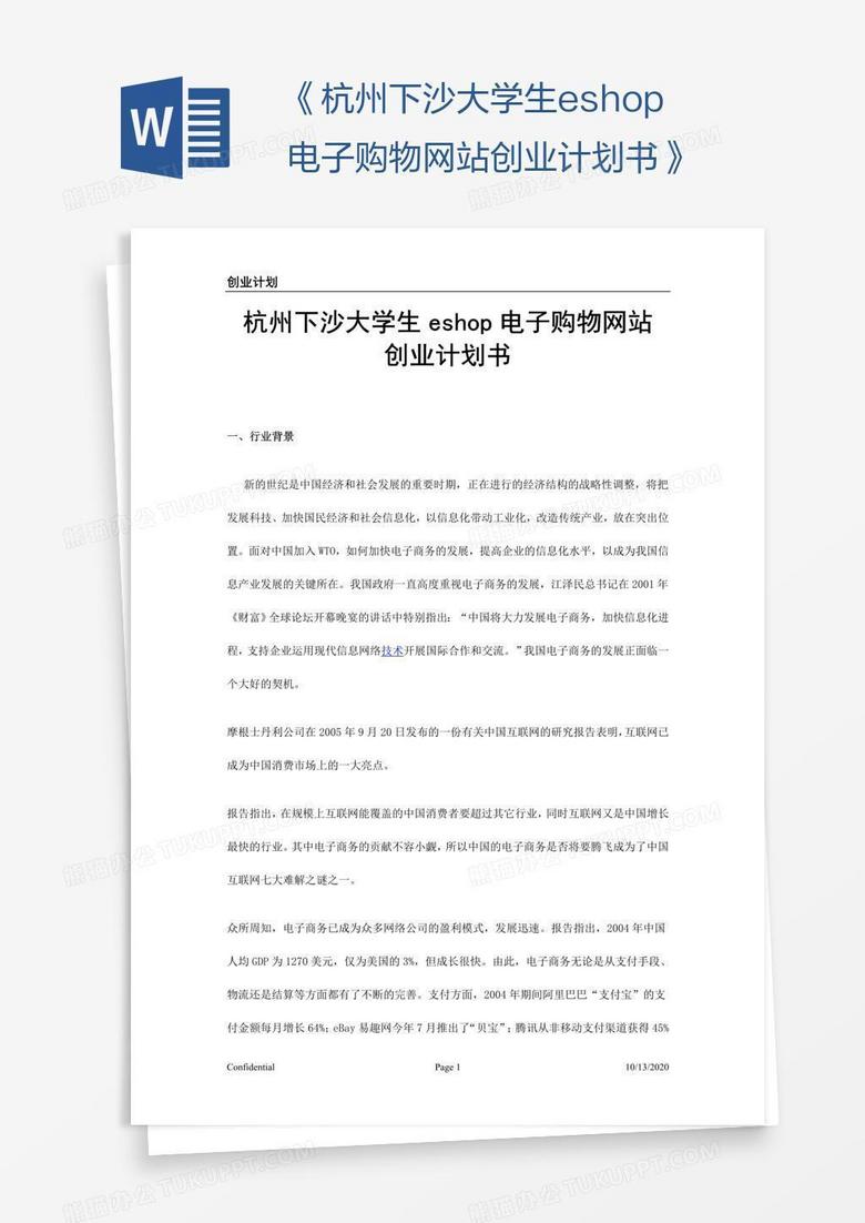 《杭州下沙大学生eshop电子购物网站创业计划书》