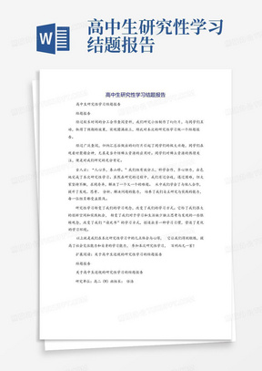 高中生研究性学习结题报告