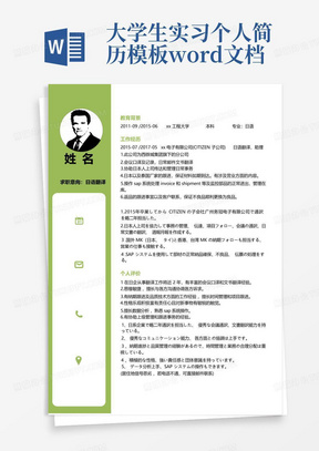 大学生实习个人简历模板word文档