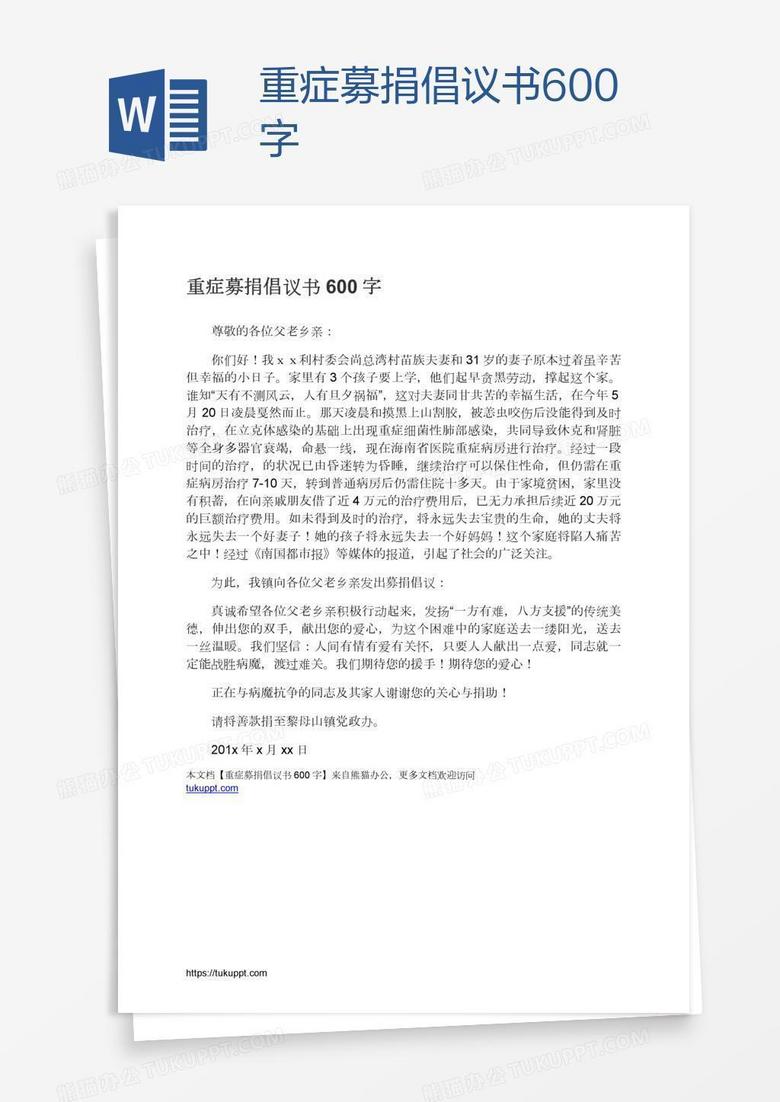 重症募捐倡议书600字