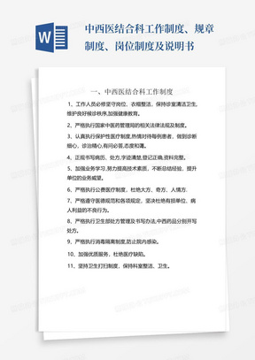 中西医结合科工作制度、规章制度、岗位制度及说明书