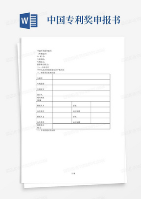 中国专利奖申报书