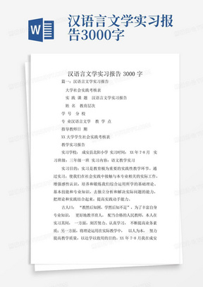 汉语言文学实习报告3000字