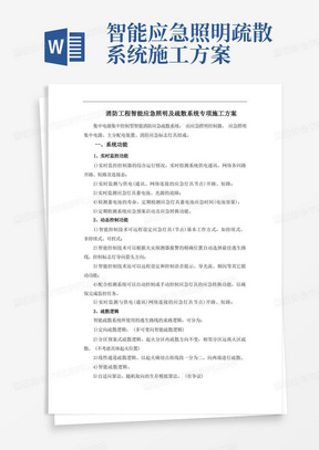 消防工程智能应急照明及疏散系统专项施工方案