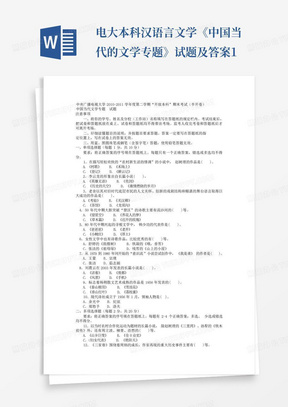 电大本科汉语言文学《中国当代的文学专题》试题及答案1