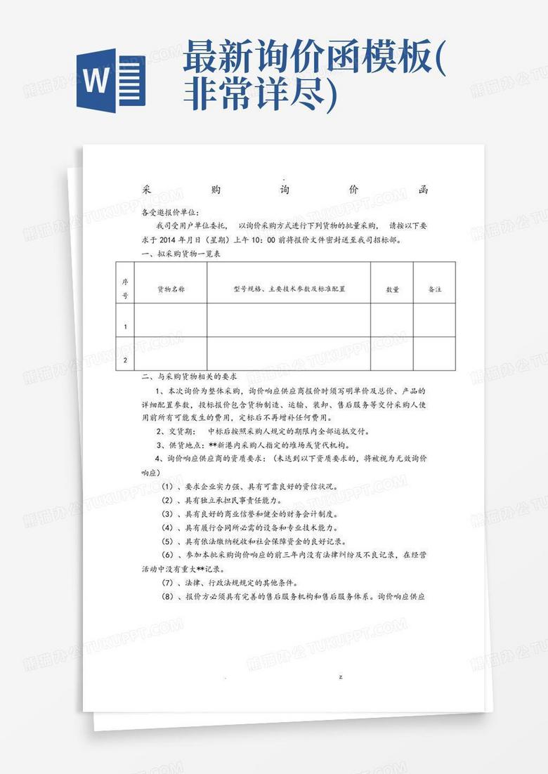 最新询价函(非常详尽)Word模板下载_编号qywdxeyd_熊猫办公