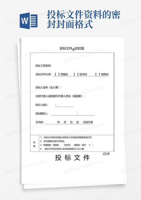 投标文件密封封面Word模板下载_熊猫办公