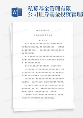 xx私募基金管理有限公司证券基金投资管理制度