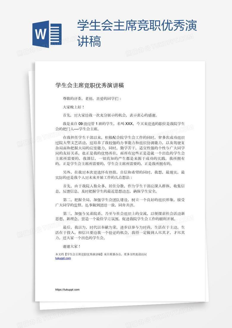 学生会主席竞职优秀演讲稿