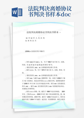 法院判决离婚协议书判决书样本.doc