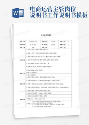 电商运营主管岗位说明书工作说明书模板