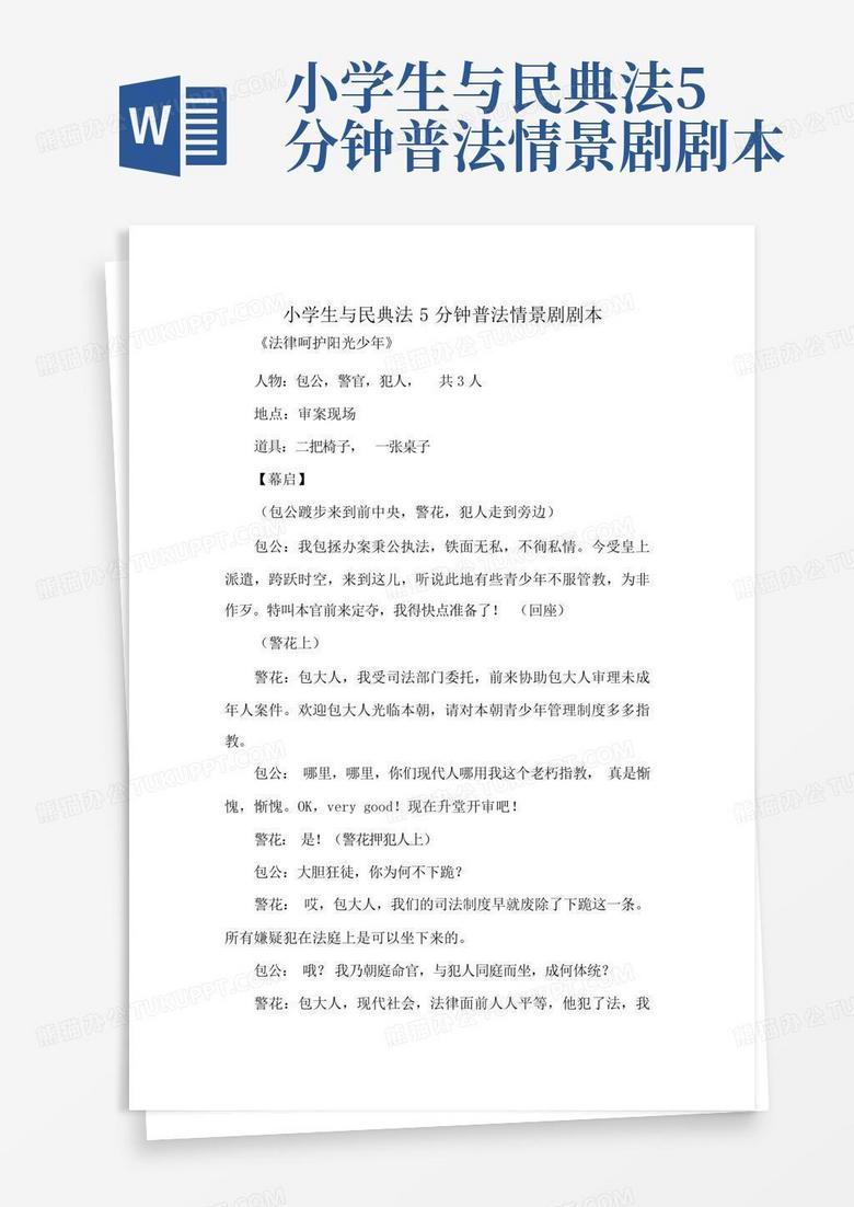 5分钟法律情景短剧剧本，5分钟法律情景短剧剧本
