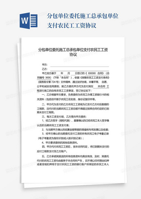 分包单位委托施工总承包单位支付农民工工资协议