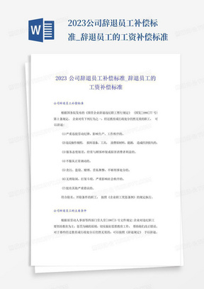 2023公司辞退员工补偿标准_辞退员工的工资补偿标准