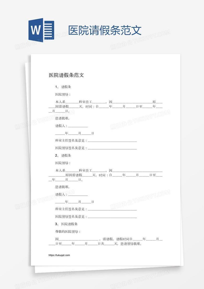 医院请假条范文