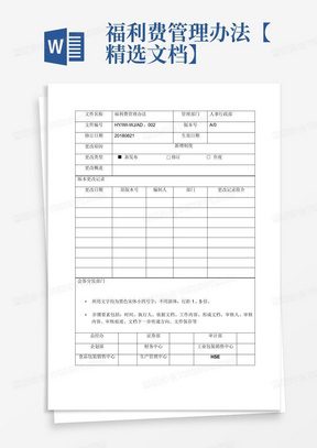 福利费管理办法【精选文档】