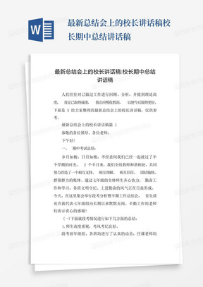 最新总结会上的校长讲话稿-校长期中总结讲话稿