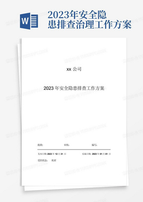 2023年安全隐患排查治理工作方案