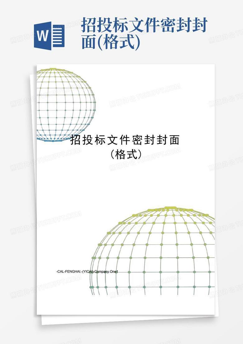 招投标文件密封封面(格式)Word模板下载_编号qowdozkd_熊猫办公