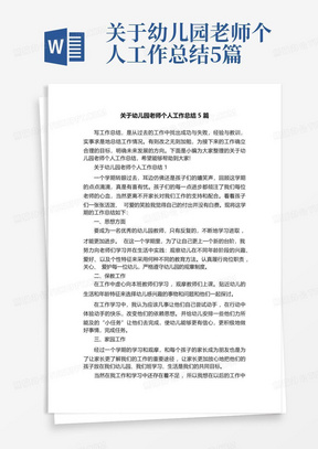 关于幼儿园老师个人工作总结5篇