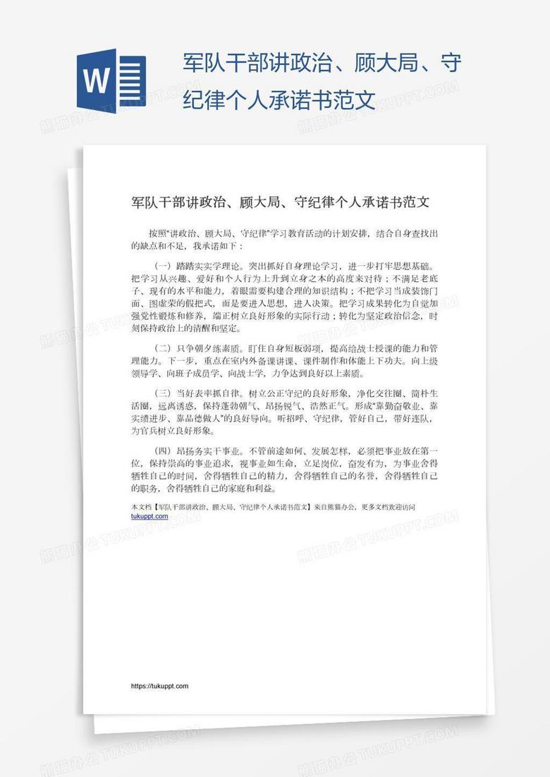 军队干部讲政治、顾大局、守纪律个人承诺书范文