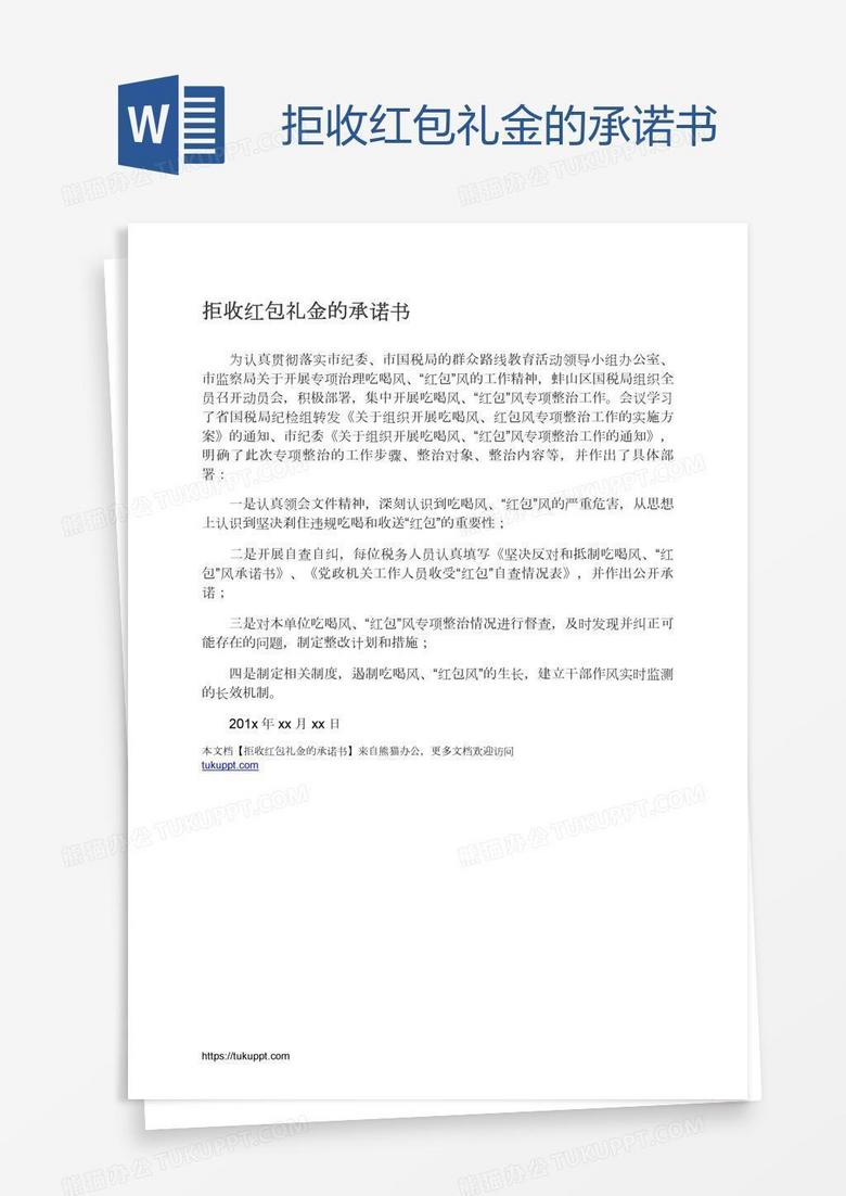 拒收红包礼金的承诺书
