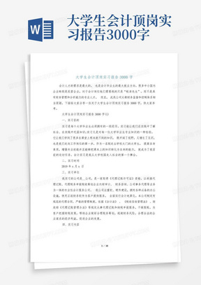 大学生会计顶岗实习报告3000字