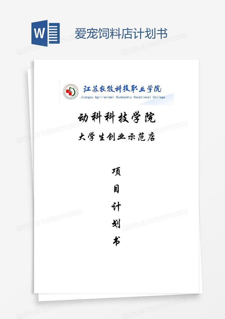 爱宠饲料店计划书