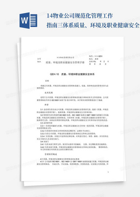 14物业公司规范化管理工作指南三体系质量、环境及职业健康安全体系