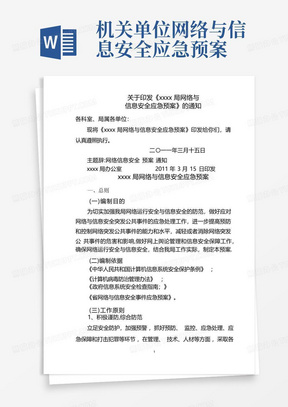 机关单位网络与信息安全应急预案