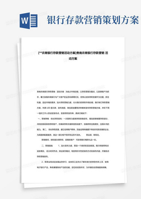 [--农商银行存款营销活动方案]贵南农商银行存款营销活动方案