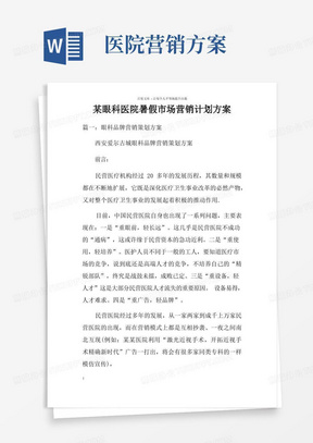 某眼科医院暑假市场营销计划方案doc