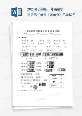 2023年苏教版一年级数学下册第五单元《元角分》单元试卷