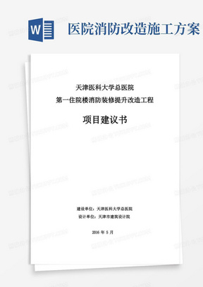 主楼消防改造及装修工程项目建议书