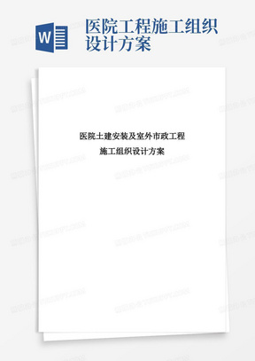 医院土建安装及室外市政工程施工组织设计方案