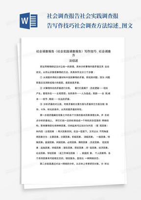 社会调查报告社会实践调查报告写作技巧社会调查方法综述_图文