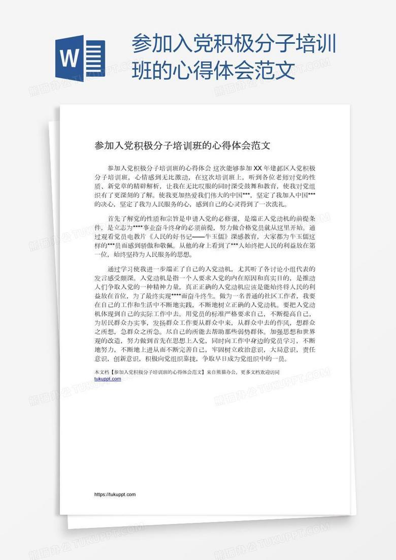 参加入党积极分子培训班的心得体会范文