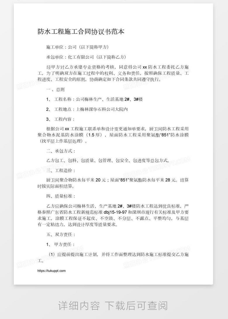 防水工程施工合同协议书范本word模板下载 熊猫办公