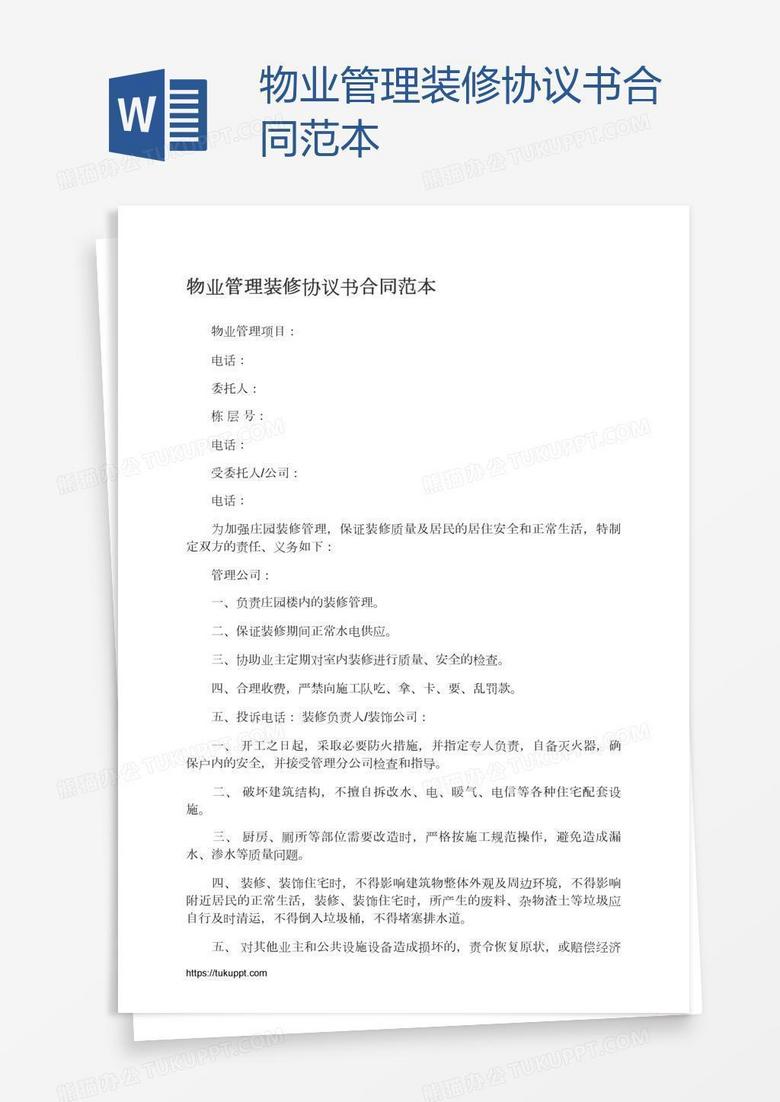 物业管理装修协议书合同范本