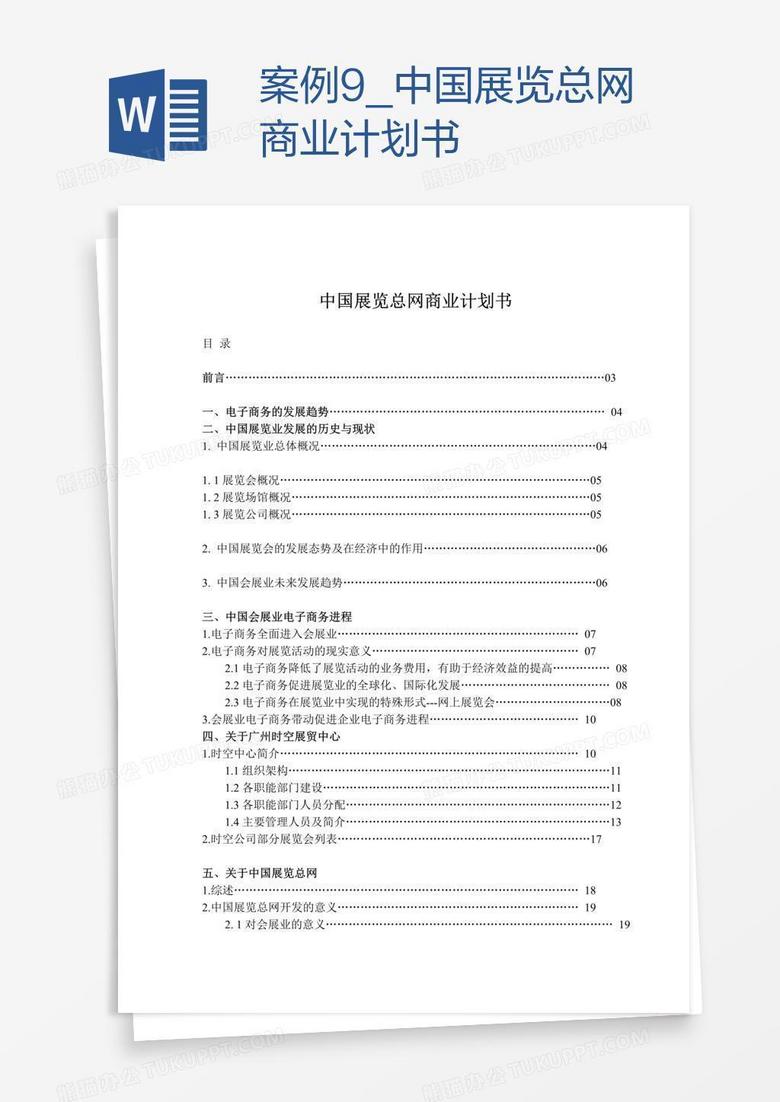 案例9_中国展览总网商业计划书