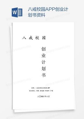 八戒校园APP创业计划书资料