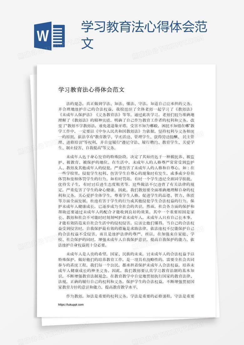 学习教育法心得体会范文