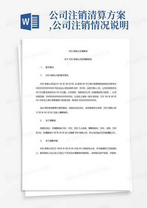 公司注销清算方案,公司注销情况说明