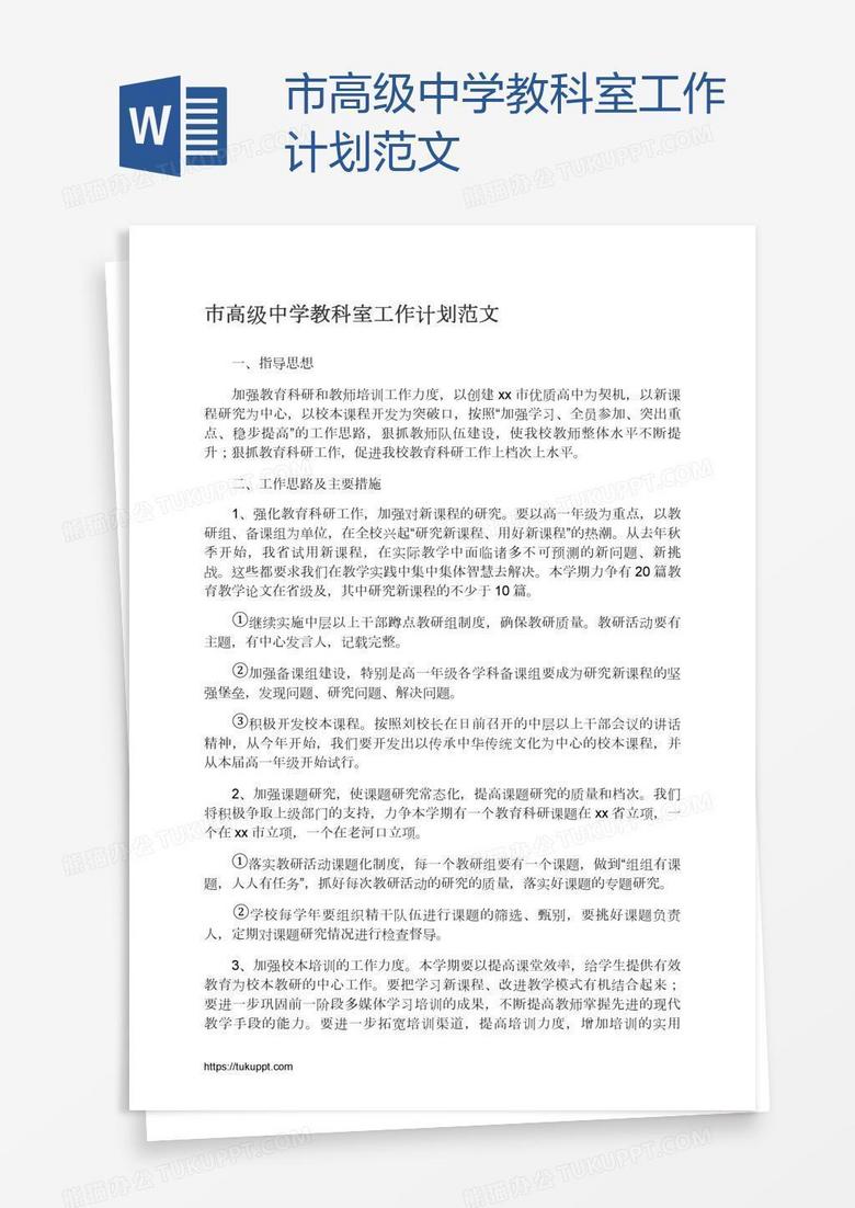 市高级中学教科室工作计划范文